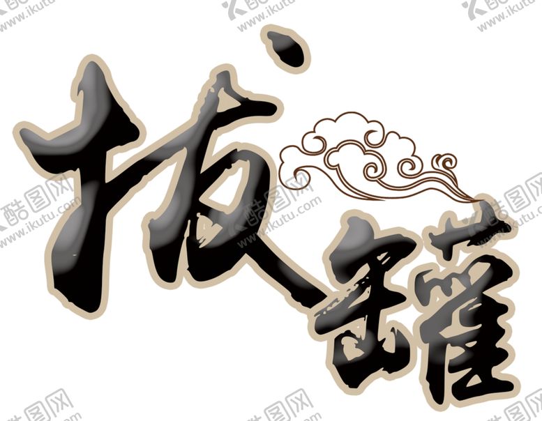 编号：60159310260710448261【酷图网】源文件下载-拔罐