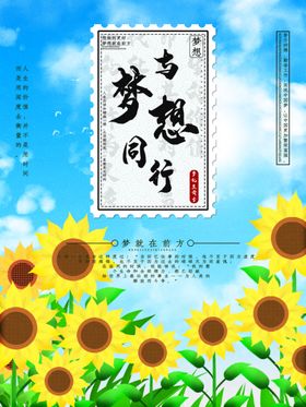 信仰 与梦想同行 企业励志海报