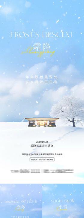 地产寒露立冬霜降小雪节气系列海报