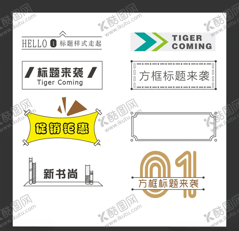 编号：36780506290539212217【酷图网】源文件下载-标题设计标题党创意小标题