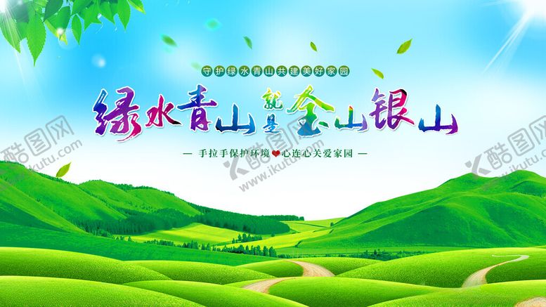 编号：20253410060520582742【酷图网】源文件下载-绿水青山就是金山银山