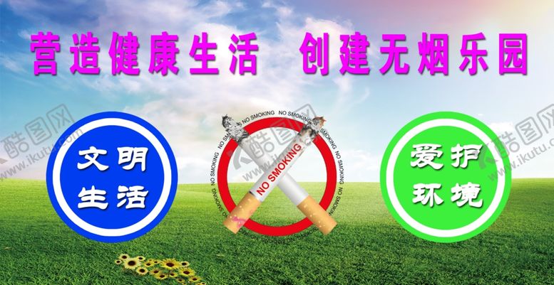 编号：91092905161651142344【酷图网】源文件下载-禁烟广告牌禁烟标志禁烟