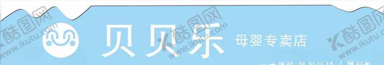 编号：10279507041441573240【酷图网】源文件下载-贝贝乐母婴店