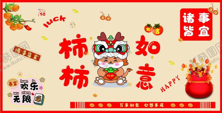 编号：92970203250554357010【酷图网】源文件下载-柿柿如意桌面画墙画