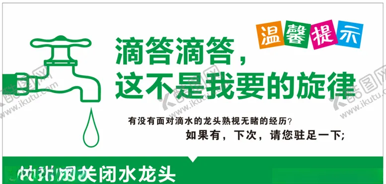 编号：10377310121442425714【酷图网】源文件下载-节约用水