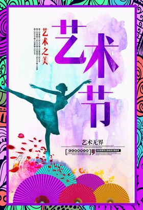 学校艺术节宣传海报