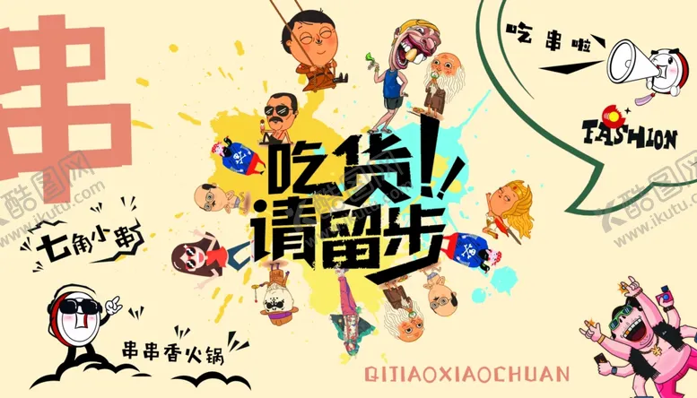 编号：38678704010310433965【酷图网】源文件下载-七角小串