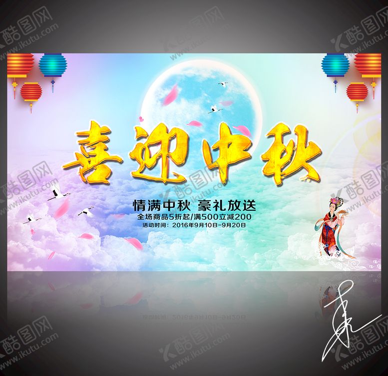 编号：11374605190512367804【酷图网】源文件下载-喜迎中秋