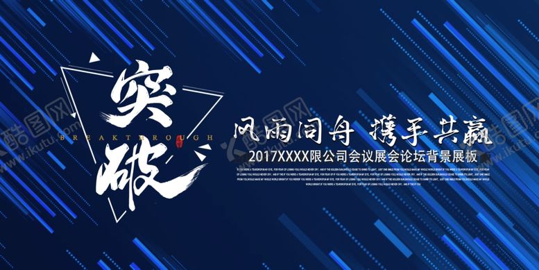 编号：45675406231738094192【酷图网】源文件下载-突破同舟共济携手共赢
