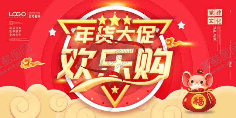 编号：52167306282218407162【酷图网】源文件下载-年货大促
