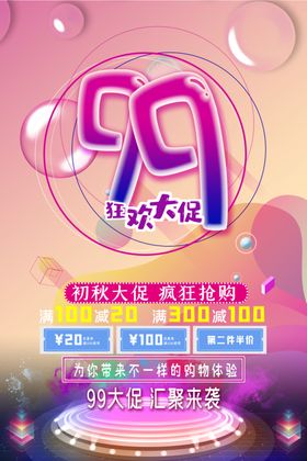 99大促