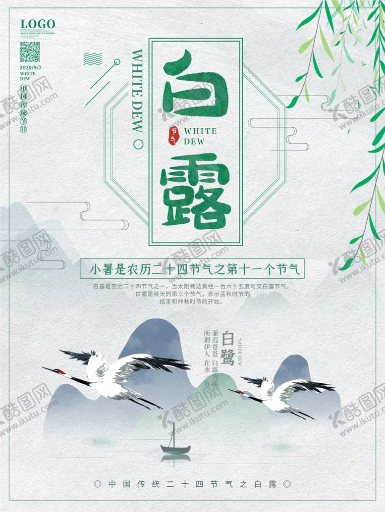编号：67238010191745243158【酷图网】源文件下载-白露海报