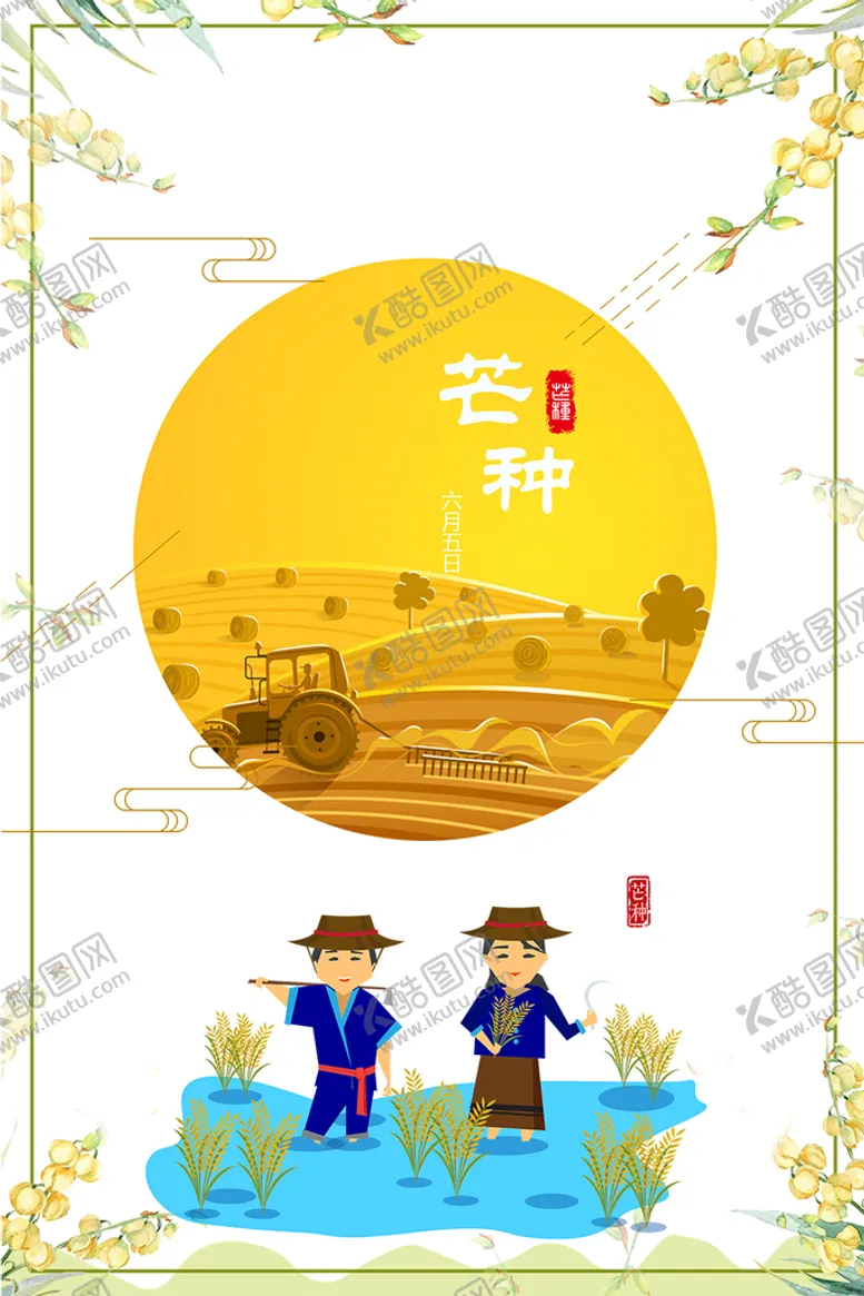 编号：02598710091719200813【酷图网】源文件下载-芒种
