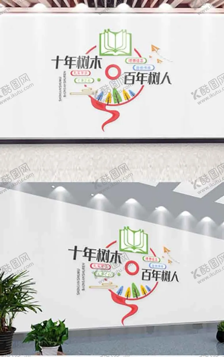 编号：26317001270740358952【酷图网】源文件下载-十年树木 百年树人