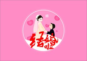 结婚啦