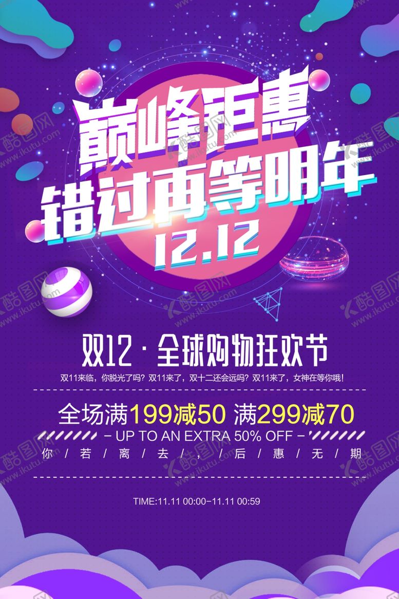 编号：10880711260803239221【酷图网】源文件下载-双十二海报