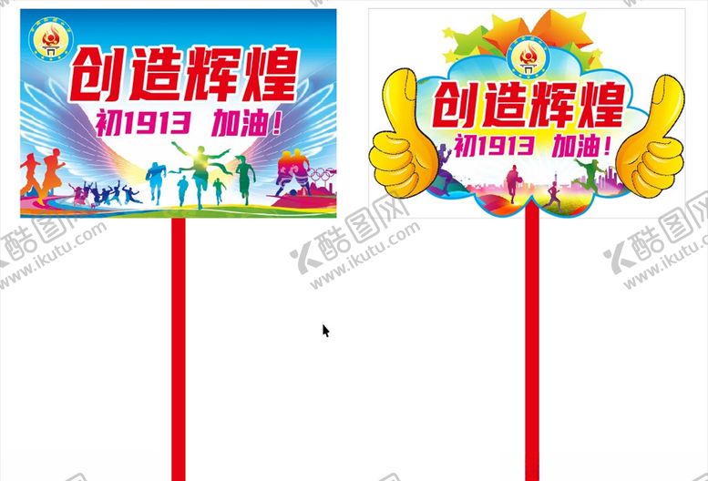编号：39891909190633177378【酷图网】源文件下载-运动会手举牌班牌