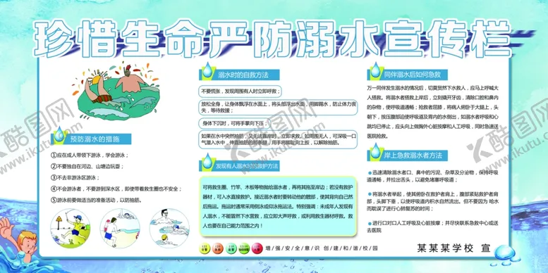 编号：24857006282156189558【酷图网】源文件下载-预防溺水