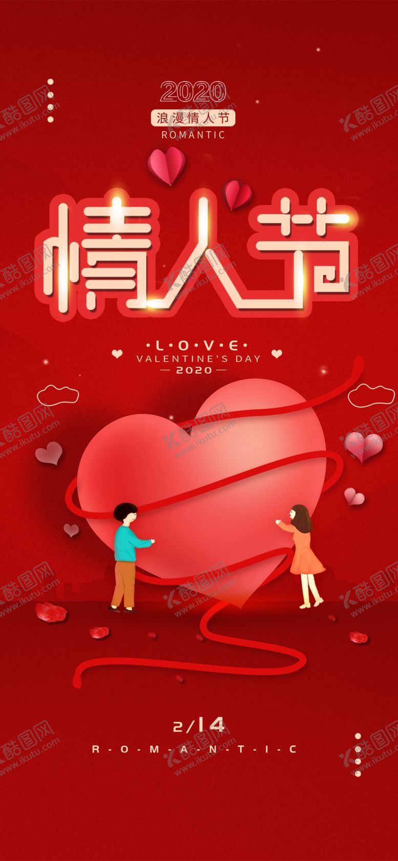 编号：10306202250136313565【酷图网】源文件下载-情人节海报设计