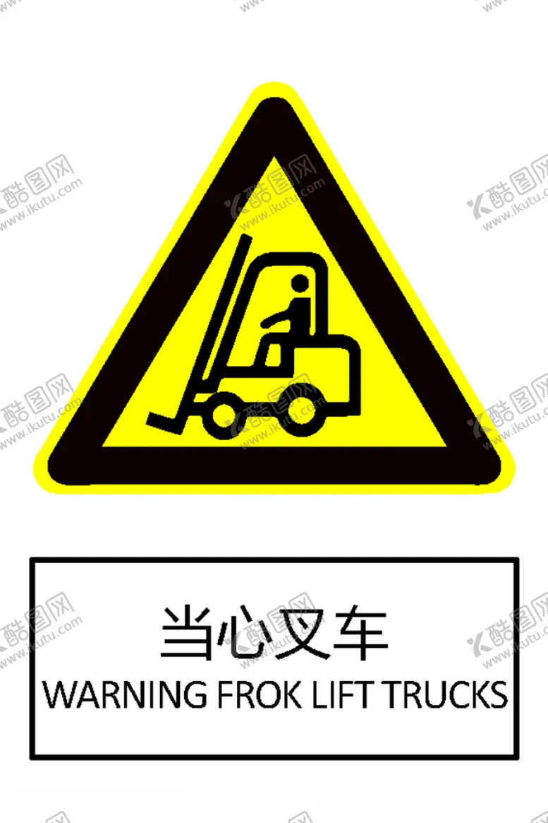 编号：17735706241536492412【酷图网】源文件下载-当心叉车