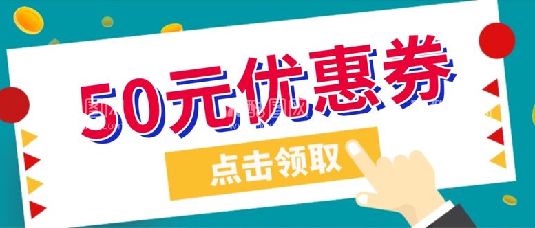 编号：52770812071210369696【酷图网】源文件下载-优惠券模版