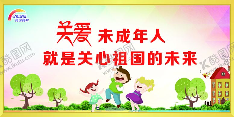 编号：91603410050144389852【酷图网】源文件下载-关爱未成年人