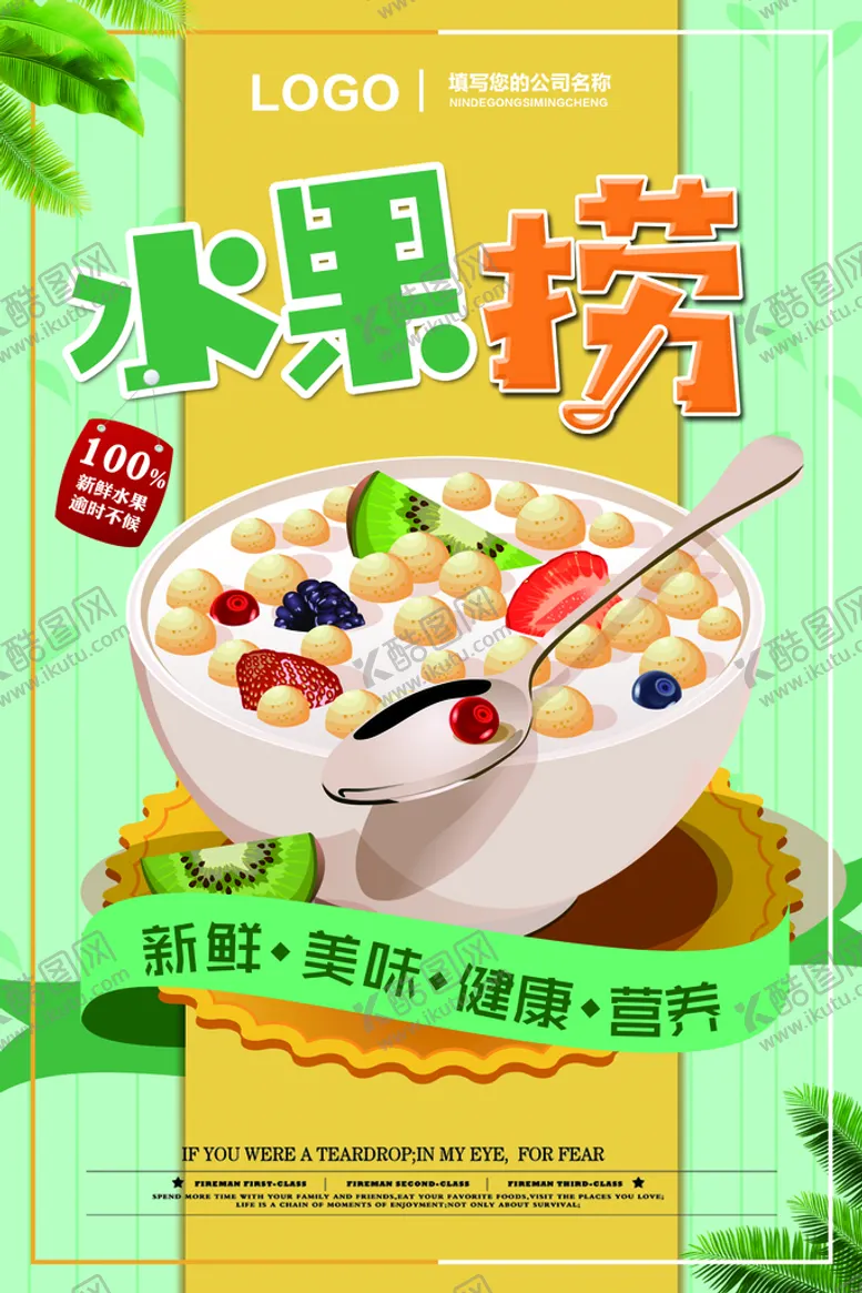 编号：97316810011826555023【酷图网】源文件下载-水果捞海报