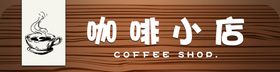 咖啡小店