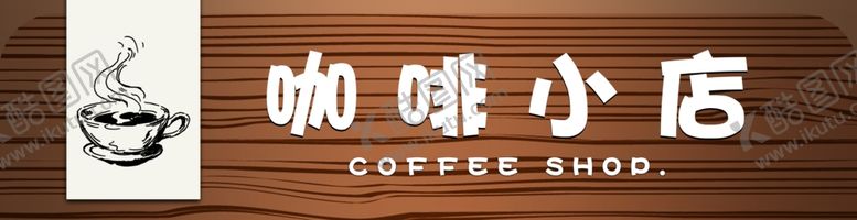 编号：22769904042256556050【酷图网】源文件下载-咖啡小店