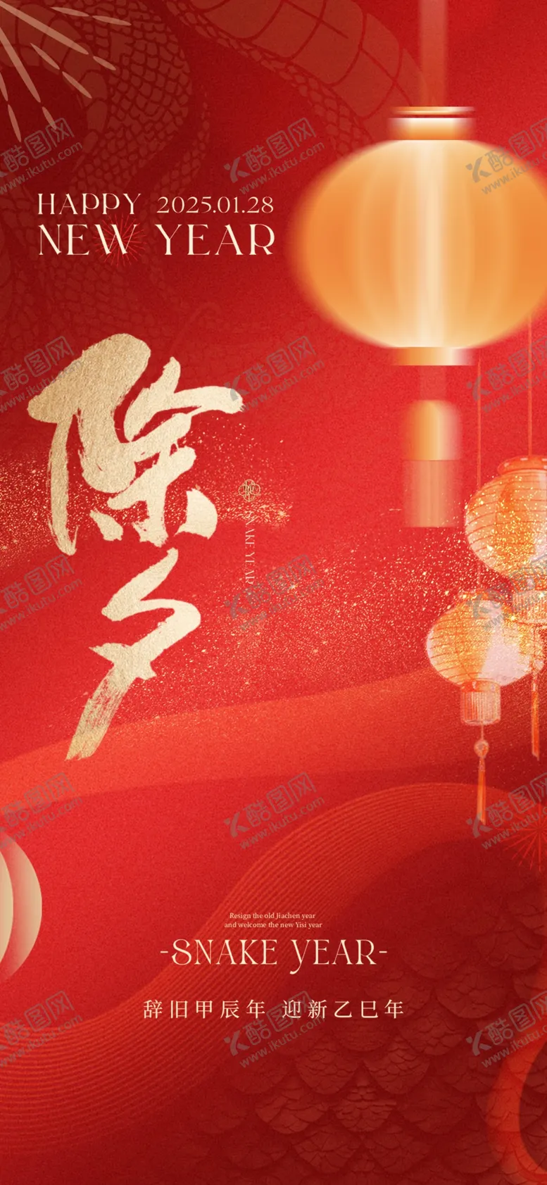 编号：25869802050008317498【酷图网】源文件下载-2025元旦除夕系列节日海报