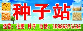 建周种子站
