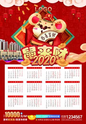 2020鼠年新年鼠来财挂历