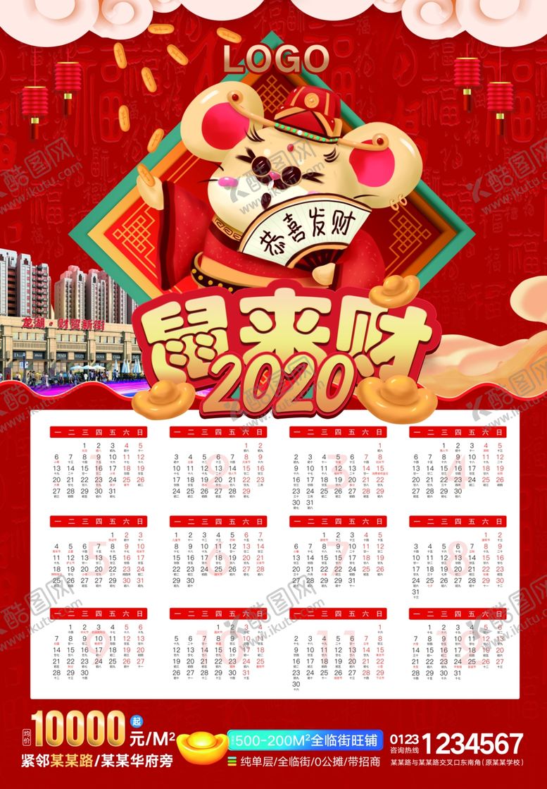 编号：63136909272258504813【酷图网】源文件下载-2020鼠年新年鼠来财挂历