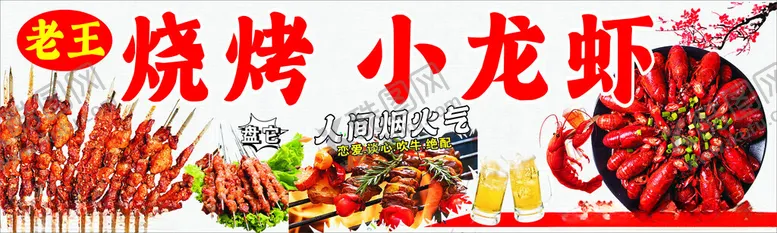 编号：36737502111612024236【酷图网】源文件下载-小龙虾烧烤烤肉