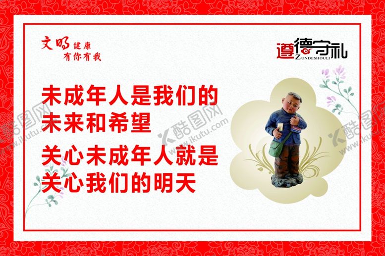 编号：35838410031525198747【酷图网】源文件下载-关爱未成年就是关心我们的未来