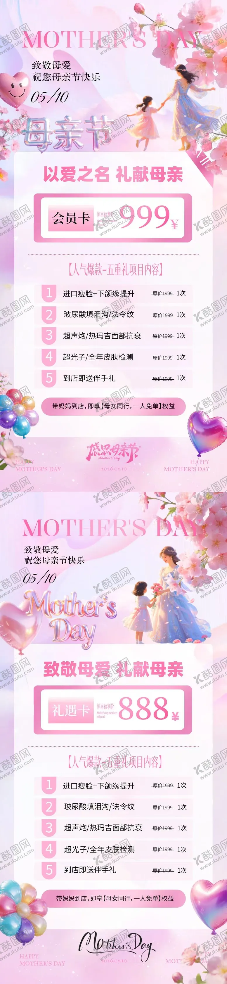 编号：95599105030219078927【酷图网】源文件下载-母亲节医美卡项活动海报