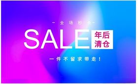 清仓季SALE