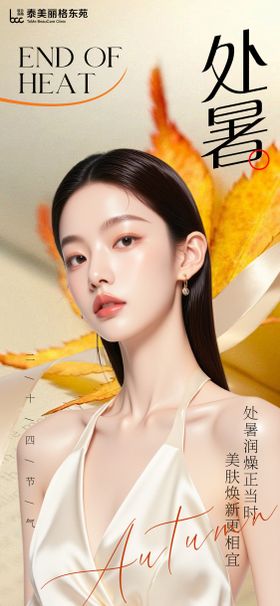 医美外暑节气海报