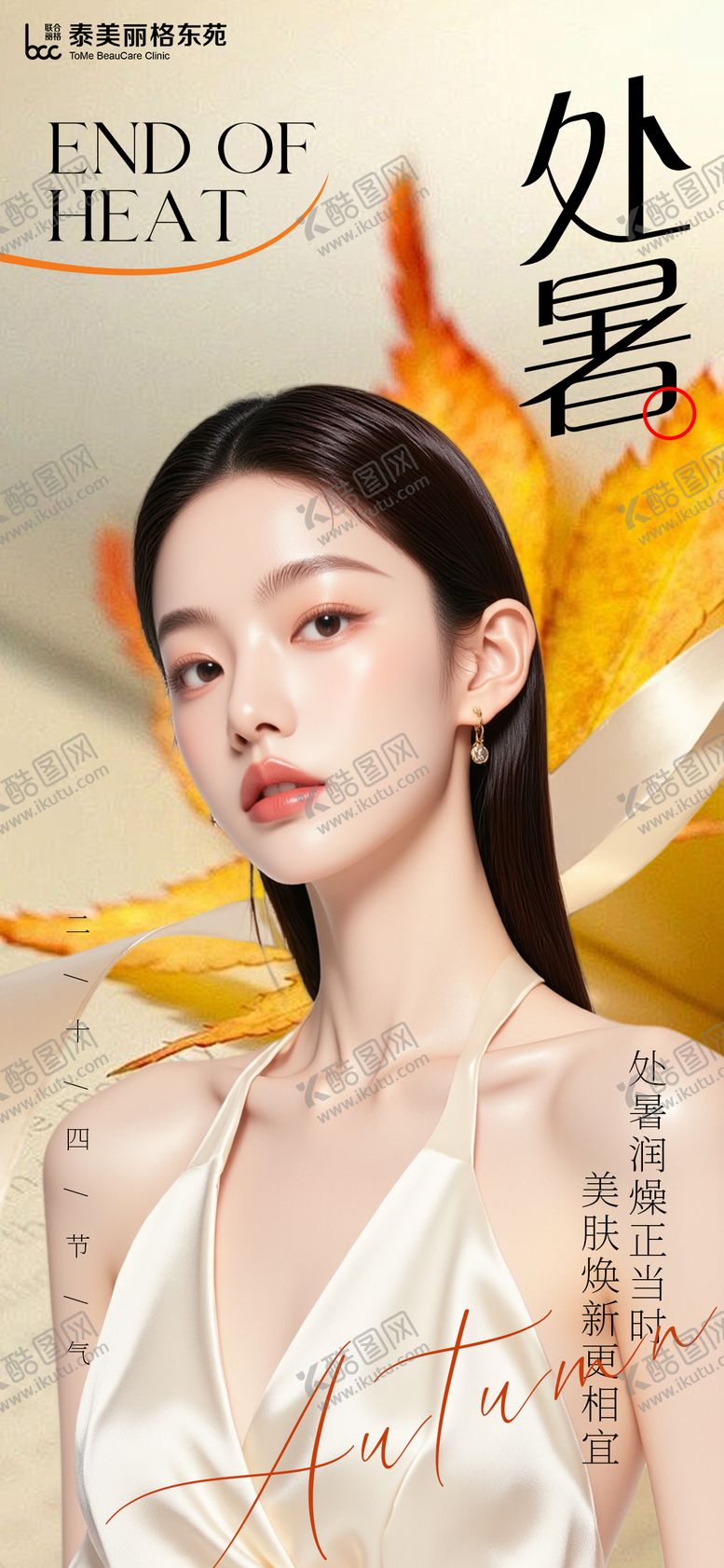 编号：26975608191013066806【酷图网】源文件下载-医美外暑节气海报