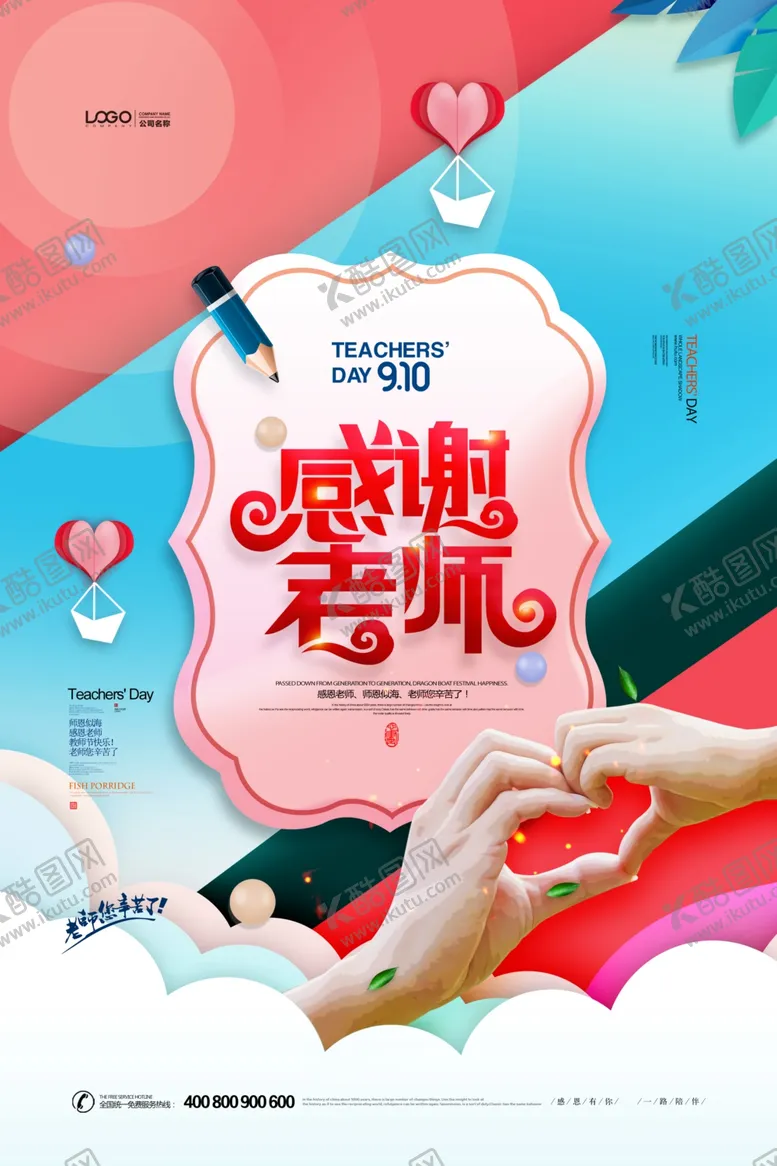 编号：73440506270519203435【酷图网】源文件下载-教师节