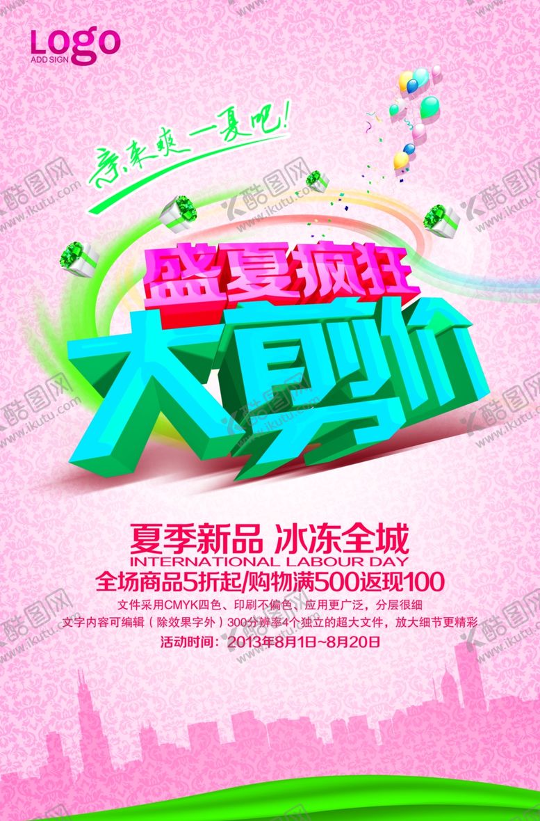 编号：36338409231639099288【酷图网】源文件下载-夏季促销