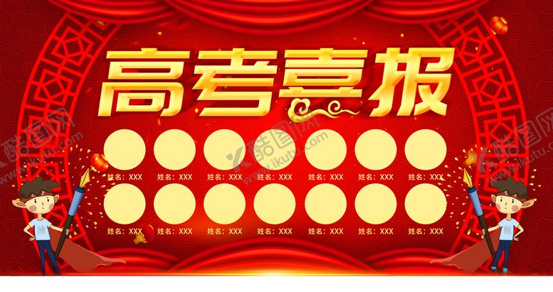 编号：33976109220634413443【酷图网】源文件下载-高考喜报