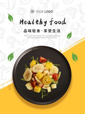 轻食主义蔬菜沙拉海报