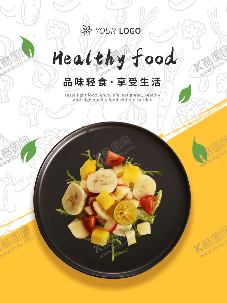 编号：92248105041850506033【酷图网】源文件下载-轻食主义蔬菜沙拉海报