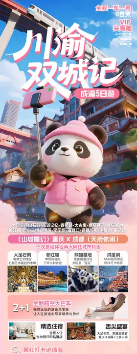 川渝双城记旅游海报