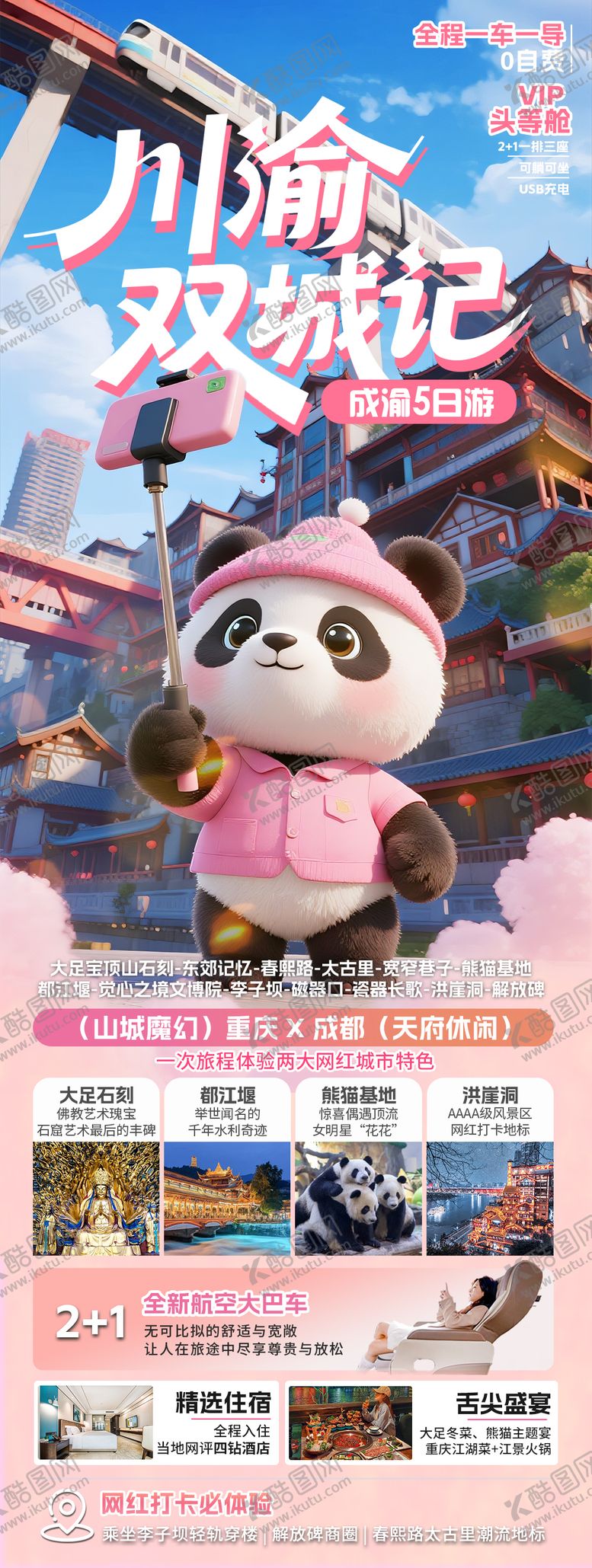 编号：42937412252204132646【酷图网】源文件下载-川渝双城记旅游海报