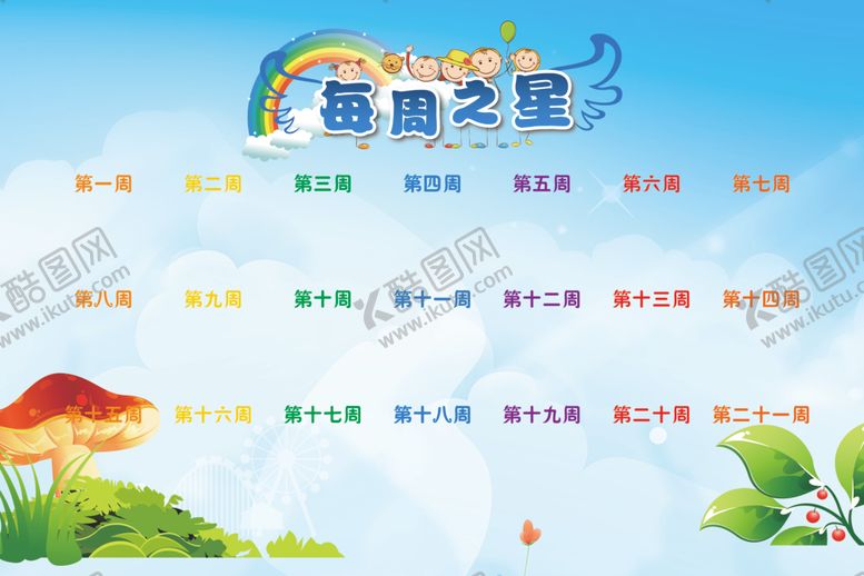 编号：15836501292146381604【酷图网】源文件下载-每周之星