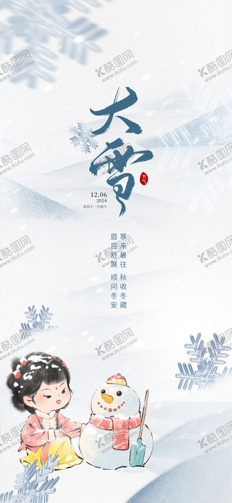 编号：70567901170757596736【酷图网】源文件下载-大雪海报