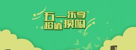 劳动节首页PSD模板素材彩51吊旗快乐