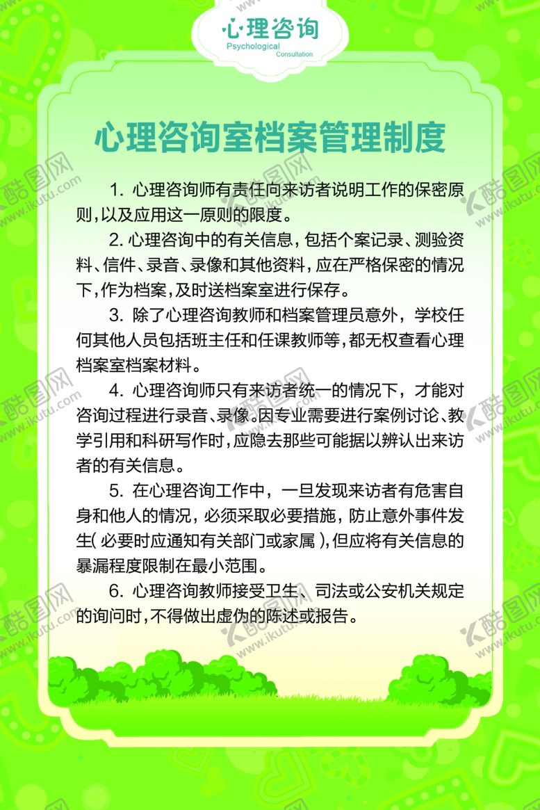 编号：90900707072017295362【酷图网】源文件下载-心理咨询室
